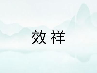 效祥