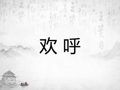 欢呼