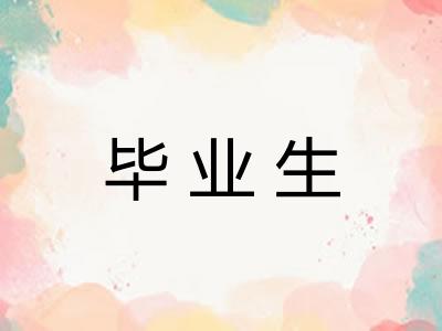 毕业生