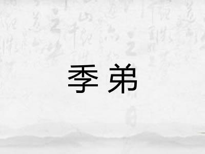 季弟