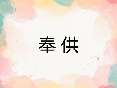 奉供