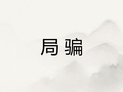 局骗