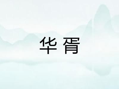 华胥