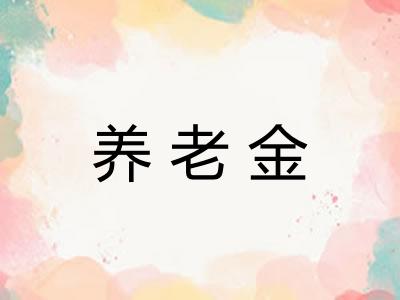 养老金