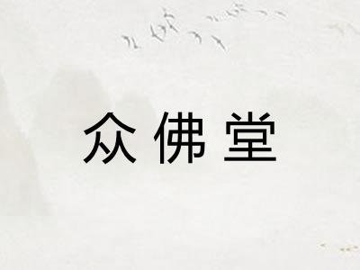 众佛堂