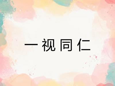 一视同仁
