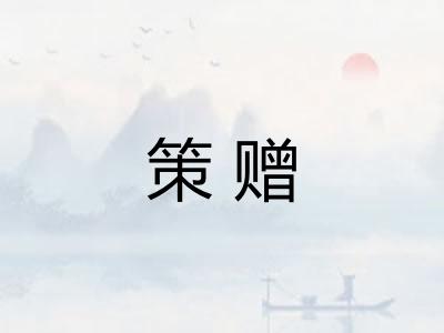 策赠