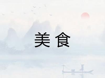 美食