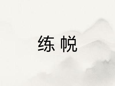 练帨