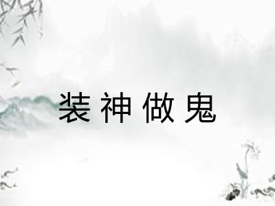 装神做鬼