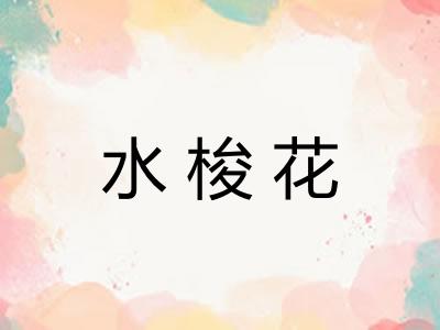 水梭花