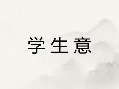 学生意