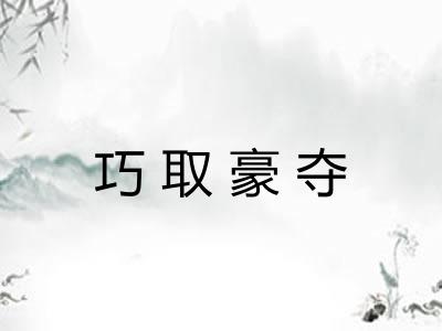 巧取豪夺