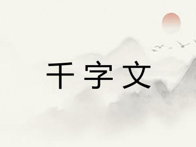 千字文