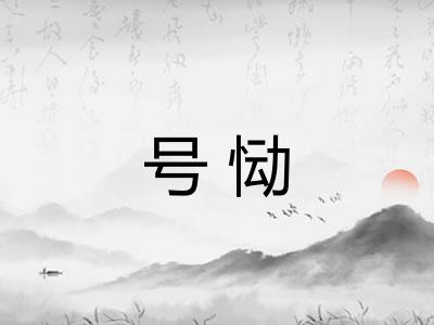 号恸