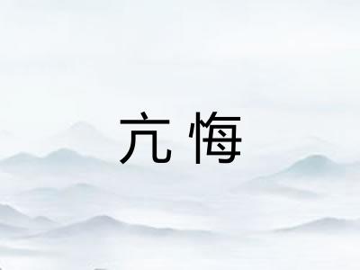 亢悔