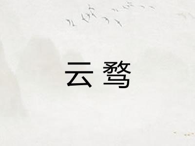 云骛