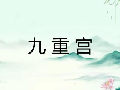 九重宫