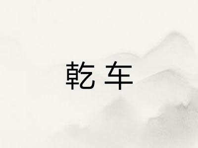 乾车