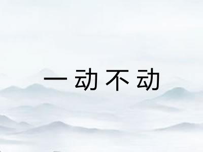 一动不动