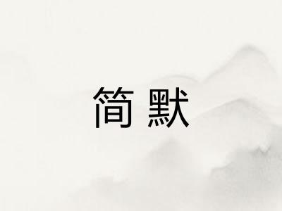 简默