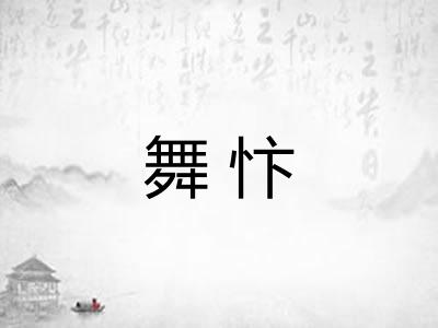 舞忭