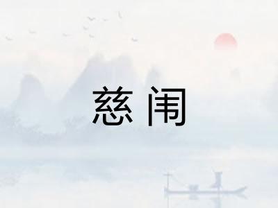 慈闱