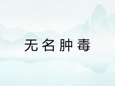 无名肿毒