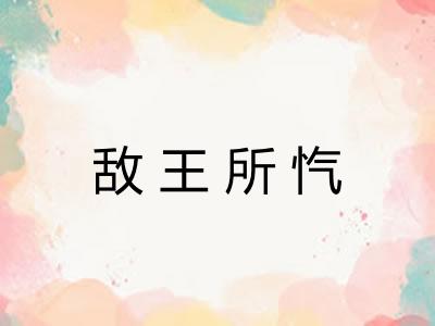 敌王所忾