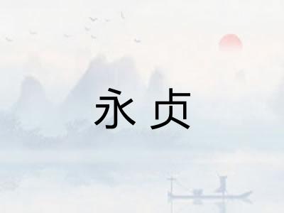 永贞