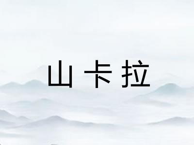 山卡拉