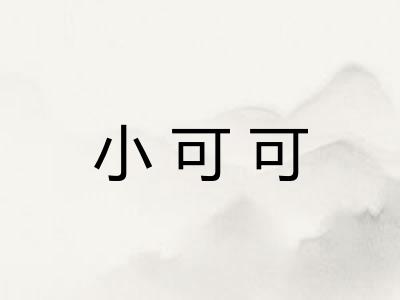 小可可