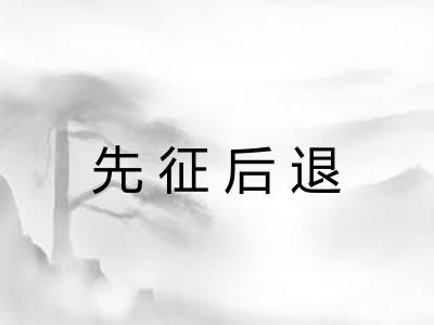 先征后退