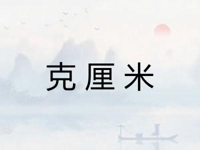 克厘米