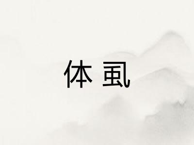 体虱