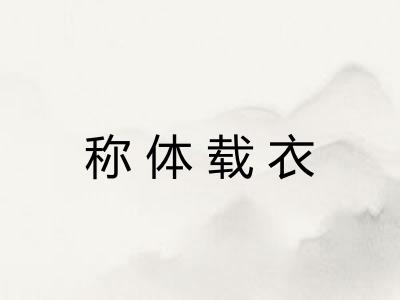 称体载衣