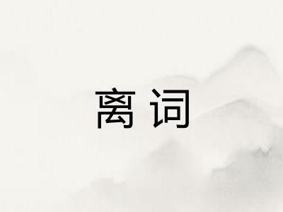 离词