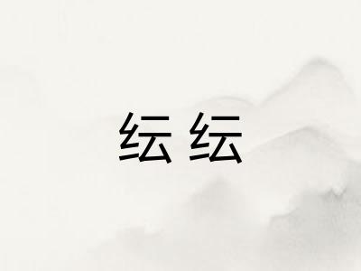 纭纭