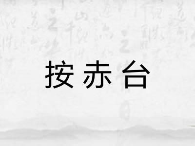 按赤台