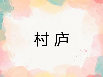 村庐
