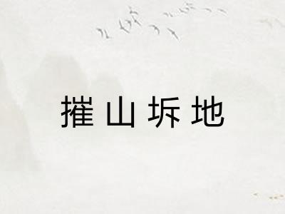 摧山坼地
