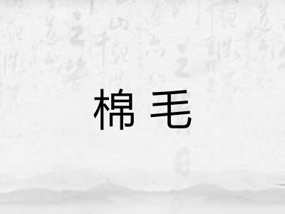 棉毛