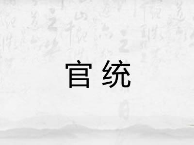 官统