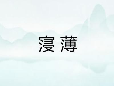寖薄