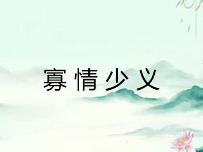 寡情少义