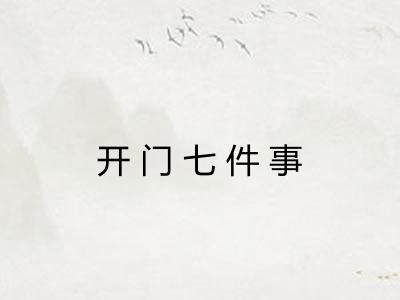 开门七件事