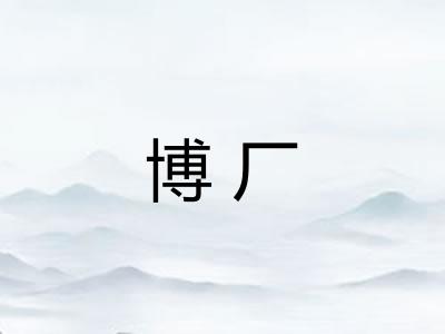 博厂