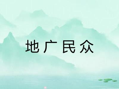 地广民众