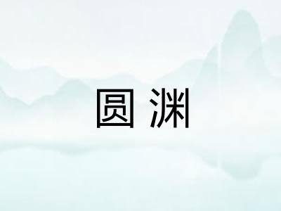 圆渊