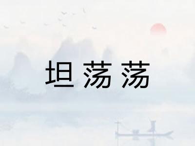 坦荡荡